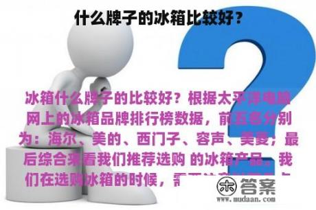 什么牌子的冰箱比较好？