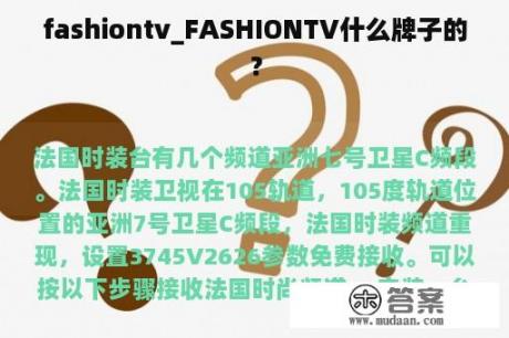 fashiontv_FASHIONTV什么牌子的？