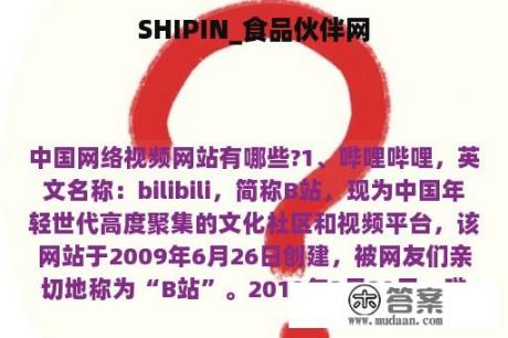 SHIPIN_食品伙伴网