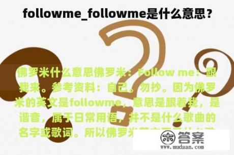 followme_followme是什么意思？