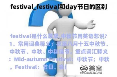 festival_festival和day节日的区别