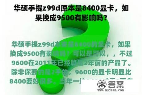 华硕手提z99d原本是8400显卡，如果换成9500有影响吗？