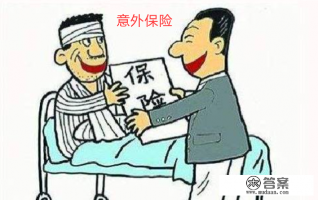 人身意外保险怎么买？