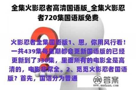 全集火影忍者高清国语版_全集火影忍者720集国语版免费