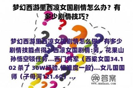 梦幻西游里西凉女国剧情怎么办？有多少剧情技巧？