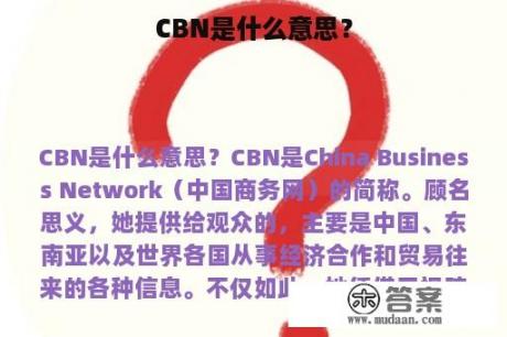 CBN是什么意思？