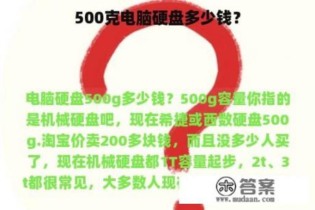 500克电脑硬盘多少钱？