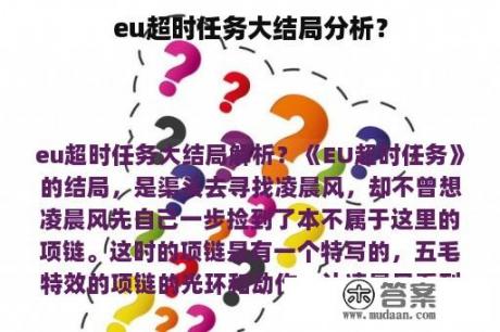 eu超时任务大结局分析？