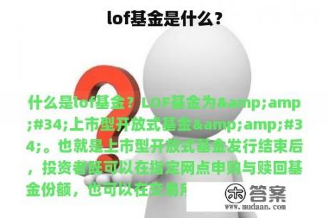 lof基金是什么？