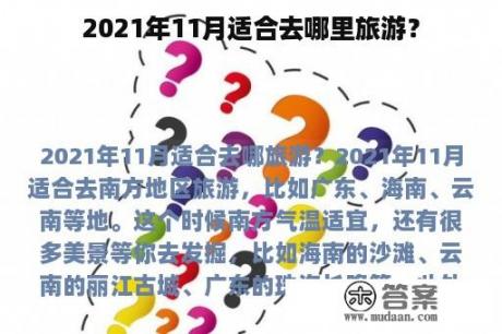 2021年11月适合去哪里旅游？