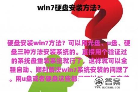 win7硬盘安装方法？