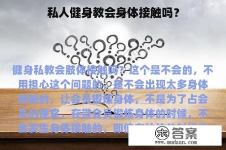 私人健身教会身体接触吗？