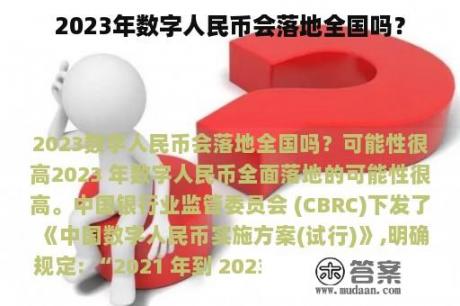 2023年数字人民币会落地全国吗？