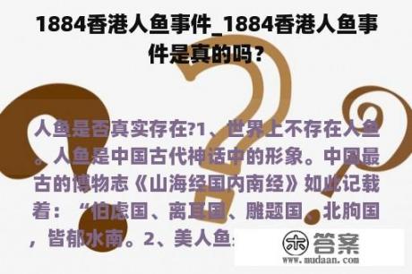 1884香港人鱼事件_1884香港人鱼事件是真的吗？