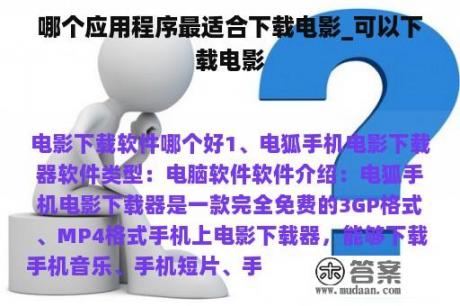 哪个应用程序最适合下载电影_可以下载电影