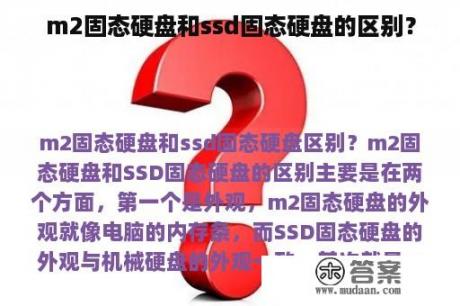 m2固态硬盘和ssd固态硬盘的区别？