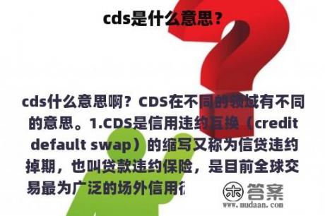 cds是什么意思？