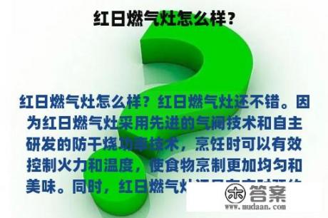 红日燃气灶怎么样？