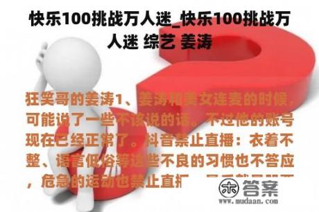 快乐100挑战万人迷_快乐100挑战万人迷 综艺 姜涛