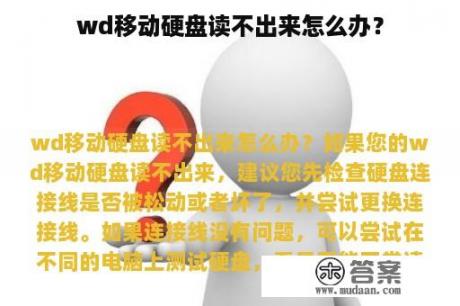 wd移动硬盘读不出来怎么办？