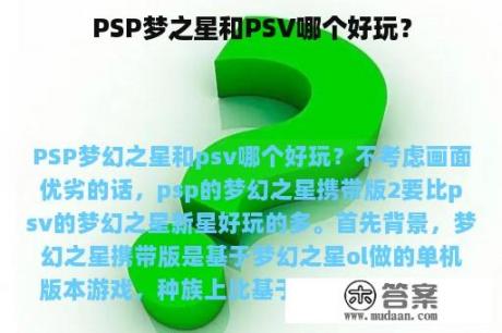 PSP梦之星和PSV哪个好玩？