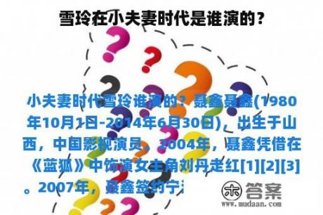 雪玲在小夫妻时代是谁演的？