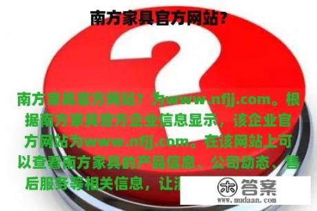 南方家具官方网站？