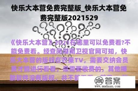 快乐大本营免费完整版_快乐大本营免费完整版2021529