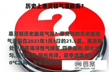 历史上惠灵顿气温最高？