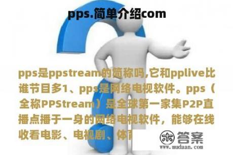 pps.简单介绍com