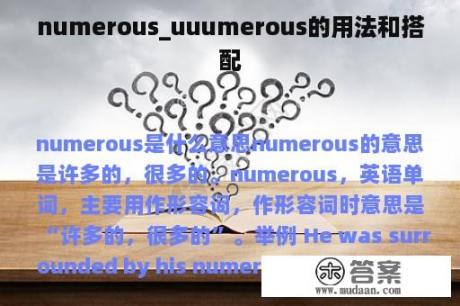 numerous_uuumerous的用法和搭配