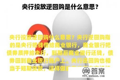 央行投放逆回购是什么意思？