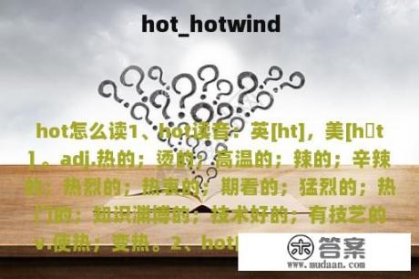 hot_hotwind