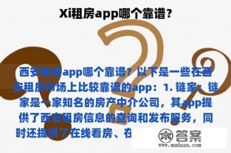 Xi租房app哪个靠谱？