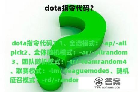 dota指令代码？