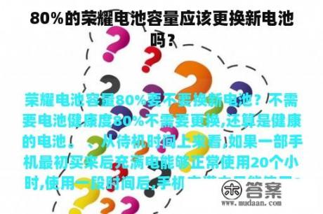 80%的荣耀电池容量应该更换新电池吗？