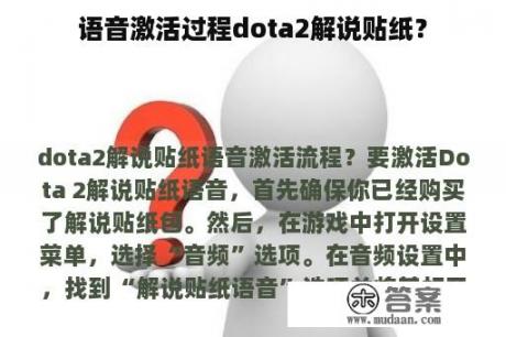 语音激活过程dota2解说贴纸？