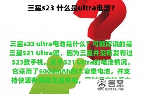 三星s23 什么是ultra电池？