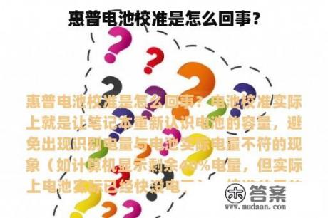 惠普电池校准是怎么回事？