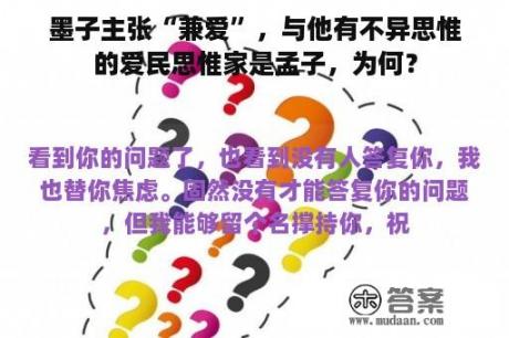 墨子主张“兼爱”，与他有不异思惟的爱民思惟家是孟子，为何？