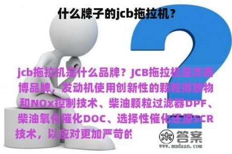 什么牌子的jcb拖拉机？