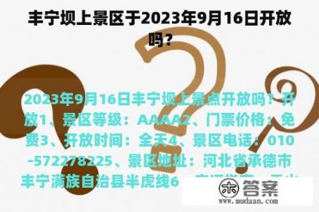 丰宁坝上景区于2023年9月16日开放吗？