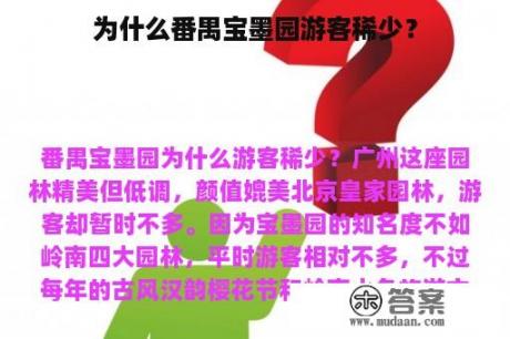 为什么番禺宝墨园游客稀少？