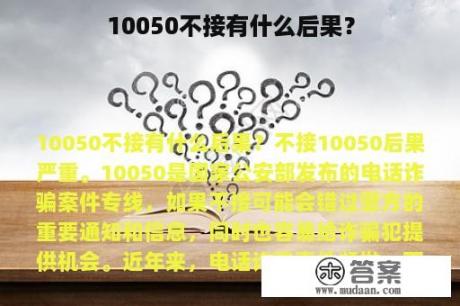 10050不接有什么后果？