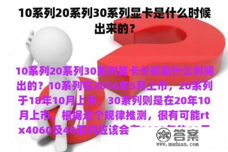 10系列20系列30系列显卡是什么时候出来的？