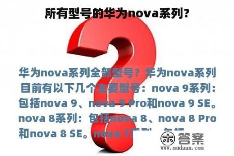 所有型号的华为nova系列？