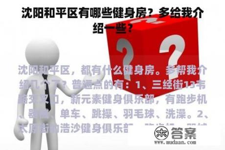 沈阳和平区有哪些健身房？多给我介绍一些？