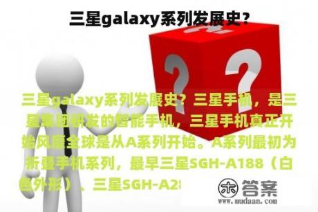 三星galaxy系列发展史？