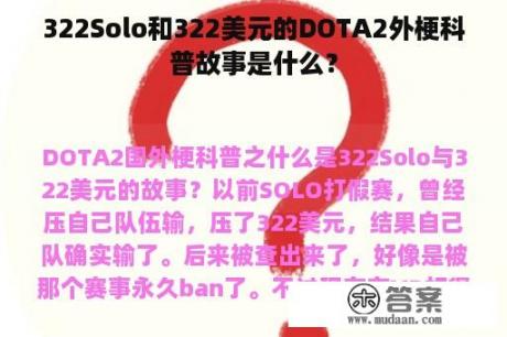 322Solo和322美元的DOTA2外梗科普故事是什么？