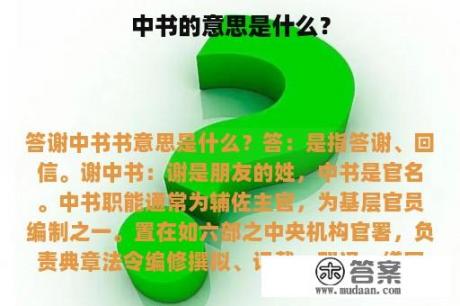 中书的意思是什么？